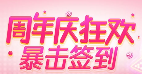 qq炫舞周年庆狂欢暴击签到活动_qq炫舞周年庆狂欢暴击签到活动地址