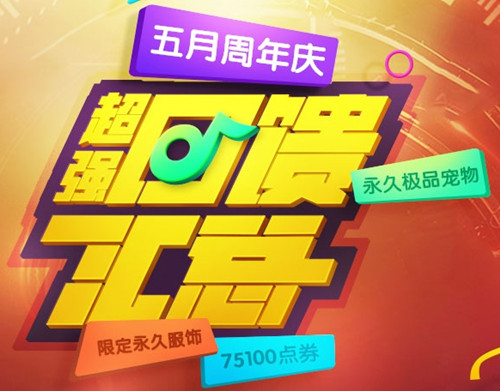 QQ炫舞5月回馈第四周活动_QQ炫舞5月回馈第四周活动地址