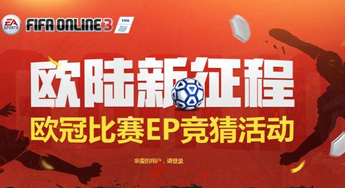 fifaonline34月28日欧冠比赛EP竞猜活动地址_fifaonline34月28日欧冠比赛EP竞猜活动奖励是什么