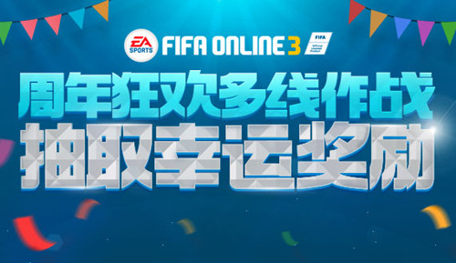 fifaonline3周末狂欢多线作战活动地址_fifaonline3周末狂欢多线作战奖励是什么