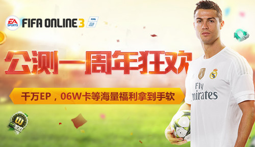 fifaonline3公测1周年献贺活动地址_fifaonline3公测1周年献贺活动奖励是什么