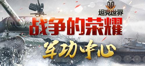 坦克世界经验1:35抢实惠福利活动_坦克世界战争的荣耀军功中心