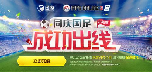 fifaonline3同庆国足成功出线活动地址_fifaonline3同庆国足成功出线活动奖励是什么