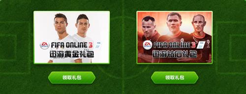 fifaonline3同庆国足成功出线活动地址_fifaonline3同庆国足成功出线活动奖励是什么