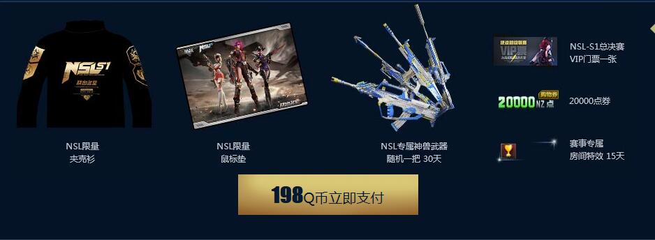 逆战NSL总决赛门票预售活动_逆战NSL总决赛购票抽奖活动向导