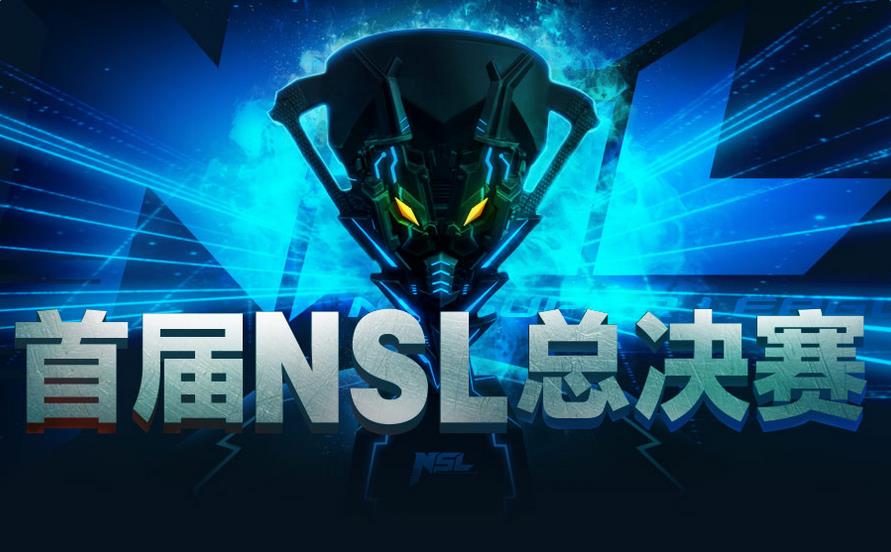 2016逆战NSL超级联赛总决赛赛程_2016逆战NSL联赛直播地址