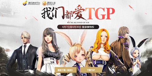 剑灵我们都爱TGP活动_剑灵我们都爱TGP活动地址
