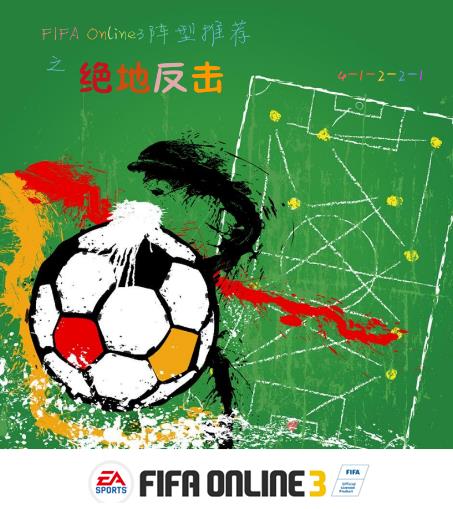FIFA Online3现引擎用什么阵型反击_FIFA Online3现引擎451阵型也能绝地反击