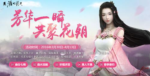 天刀芳华一瞬共聚花朝活动有哪些奖励_天涯明月刀花朝节活动介绍
