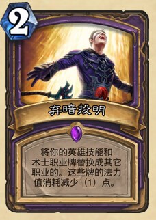 炉石传说上古之神的低语攻略_炉石传说法术弃暗投明介绍