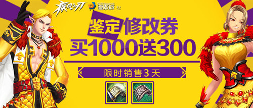 疾风之刃鉴定修改劵限时销售活动_疾风之刃鉴定修改劵限时销售活动地址