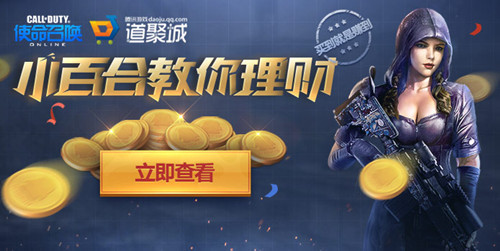 使命召唤ol小百合教你理财_使命召唤ol小百合教你理财活动地址