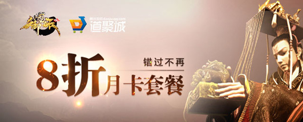 御龙在天月卡礼包八折限时抢购活动_御龙在天月卡礼包八折限时抢购活动地址