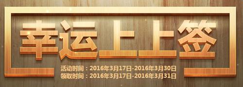 cf幸运上上签_cf幸运上上签活动地址