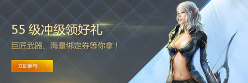 上古世纪55级冲级领好礼活动网址_上古世纪55级冲级领好礼活动有哪些奖励