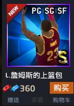 NBA2KOL新出上篮包动作解析_NBA2KOL新出上篮包动作如何选择