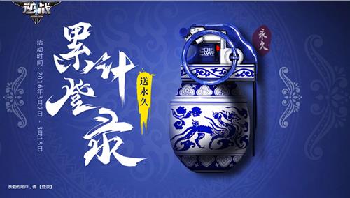 逆战累积登录送青花破活动_逆战累积登录送青花破活动网址