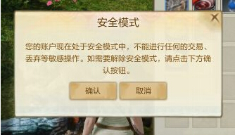 上古世纪为什么提示我处在安全模式_上古世纪安全模式解除方法