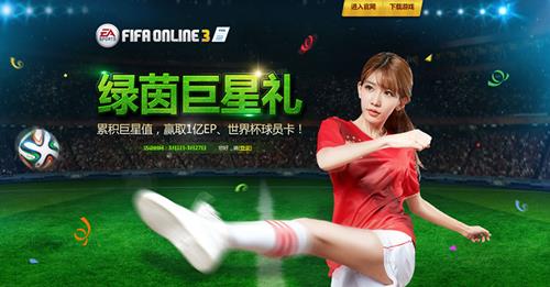 fifaonline绿茵巨星礼活动_fifaonline3月绿茵巨星礼活动网址