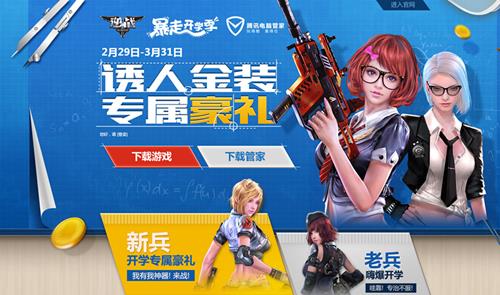 逆战暴走开学季活动网址_逆战暴走开学季活动有哪些奖励