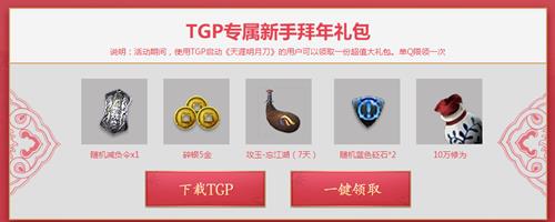 天涯明月刀TGP豪情拜年礼活动地址_天涯明月刀TGP豪情拜年礼有什么奖励