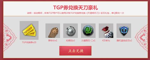 天涯明月刀TGP豪情拜年礼活动地址_天涯明月刀TGP豪情拜年礼有什么奖励