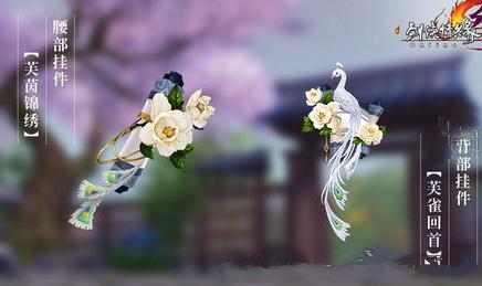剑网3芙雀回首挂件怎么获得_剑网3芙雀回首挂件获得方法