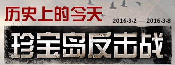坦克世界珍宝岛反击战历史上的今天活动_坦克世界珍宝岛反击战历史上的今天活动地址