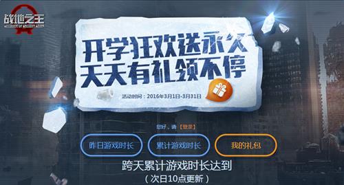 战地之王开学狂欢活动网址_战地之王开学狂欢活动奖励是什么