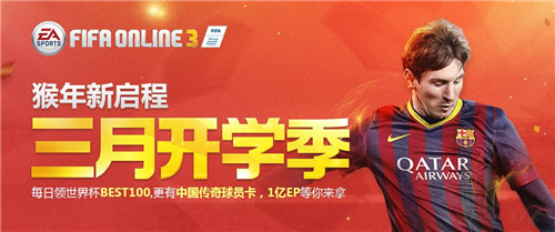 fifa online3开学季有什么好礼_ FIFA Online3猴年启程 3月开学季好礼相送