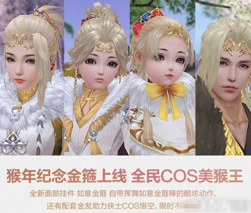 剑网3猴年金发是限量的吗_剑网3如意金箍配套金发好不好看