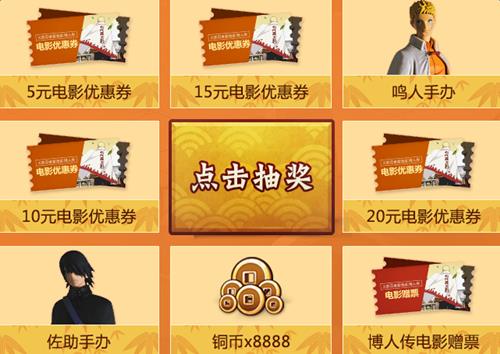 火影忍者ol博人传来袭送电影票活动_火影忍者ol博人传来袭送电影票活动网址