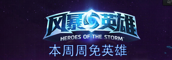 风暴英雄本周免费英雄2月23日_风暴英雄2月23日免费英雄是什么