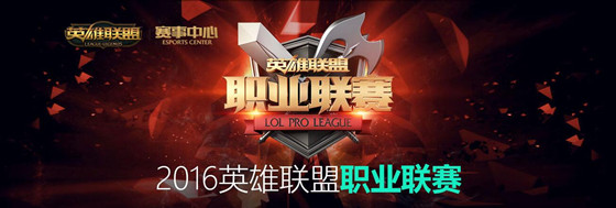 2016LPL春季赛高清比赛回顾_2016LPL春季赛高清视频回放重播