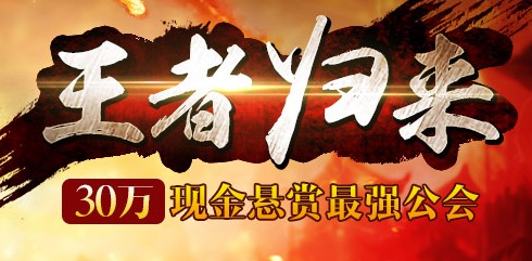 天之禁王者归来30W现金悬赏最强公会活动_天之禁王者归来活动地址