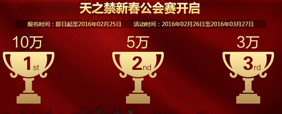 天之禁王者归来30W现金悬赏最强公会活动_天之禁王者归来活动地址