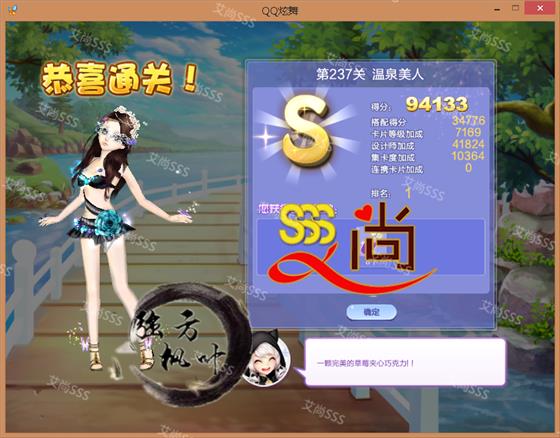 qq炫舞时尚生涯第十二章第237关温泉美人SSS搭配_第237关温泉美人怎么搭配