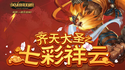 lol神秘祥云打开有什么皮肤_lol齐天大圣之七彩祥云神秘祥云怎么获得