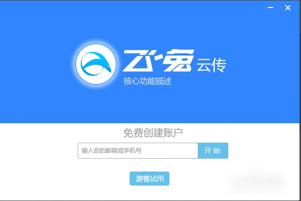 飞兔云传 飞兔云传使用方法