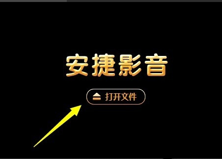 安捷影音播放器使用方法介绍