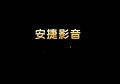 安捷影音播放器官方下载