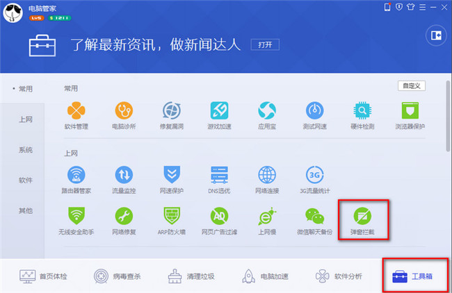 怎么开启qq电脑管家弹窗拦截功能