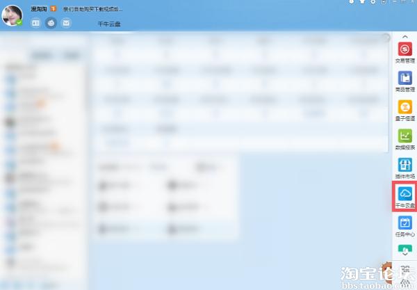 点击查看大图 关于淘宝千牛云盘怎么用、上传文件及同步本地文件和分享文件用法