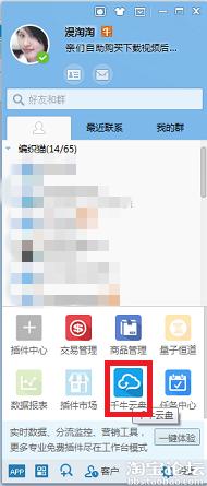 点击查看大图 关于淘宝千牛云盘怎么用、上传文件及同步本地文件和分享文件用法