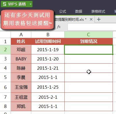 wps表格合同以及员工的合同到期 三联