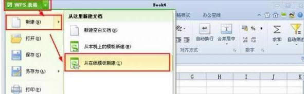 如何使用在线模板制作wps表格_wps教程_本站