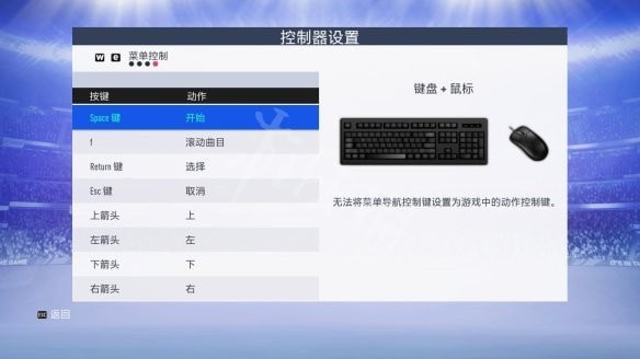 FIFA19键鼠操作指南 FIFA19操作按键设置