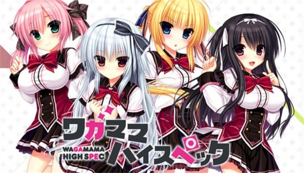 任性HighSpec后宫结局攻略 任性HighSpec游戏攻略