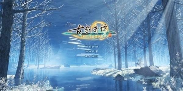 古剑奇谭3
