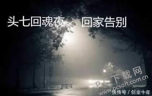 头七是什么意思?